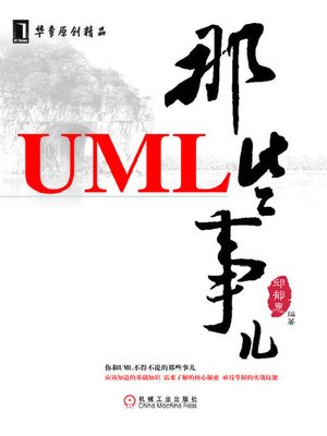 cover image of UML那些事儿